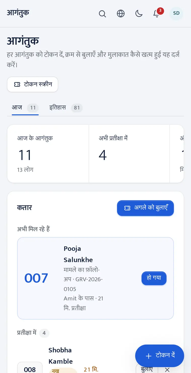 फ़ोन पर LeaderOS स्वागत कक्ष: आज के आगंतुक और चल रहा टोकन।