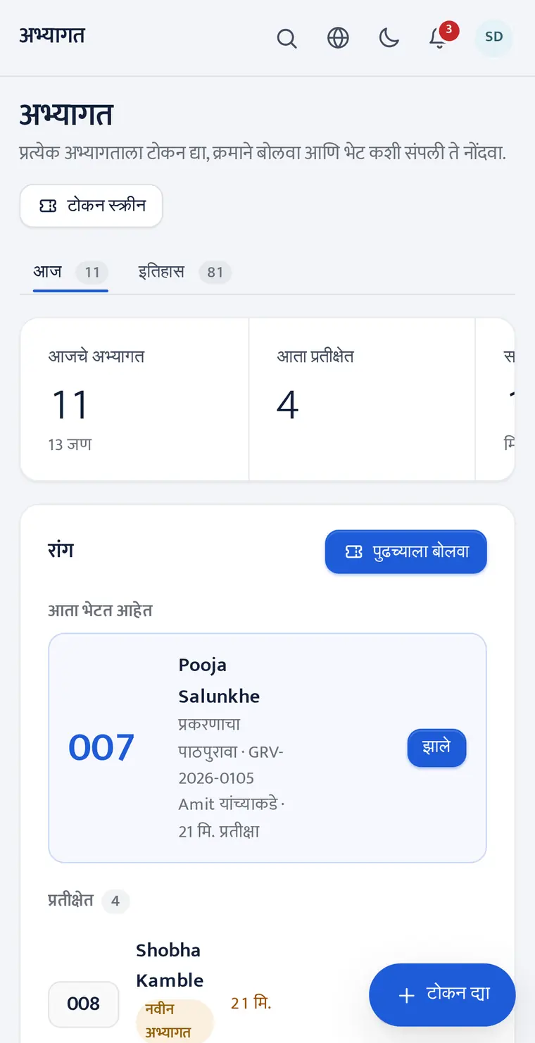 फोनवरील LeaderOS स्वागत कक्ष: आजचे अभ्यागत आणि सध्या सुरू असलेले टोकन.